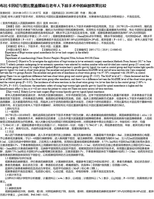 布比卡因轻与重比重液腰麻在老年人下肢手术中的麻醉效果比较