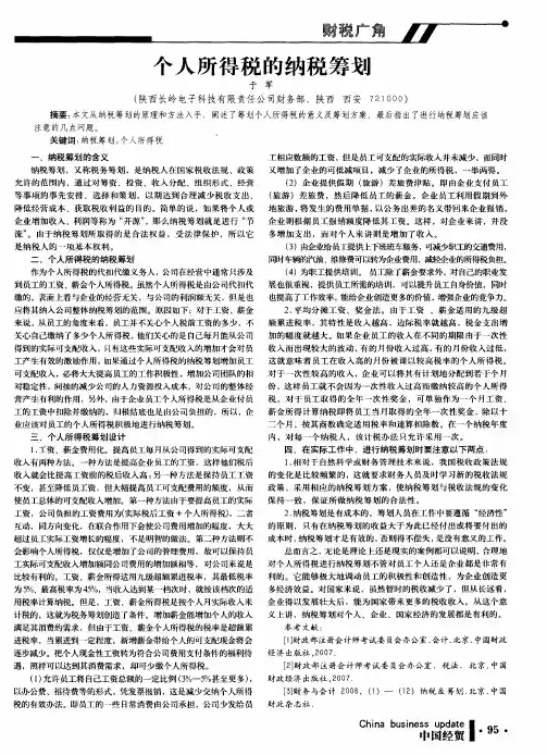 个人所得税的纳税筹划