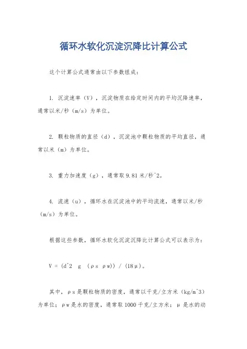 循环水软化沉淀沉降比计算公式