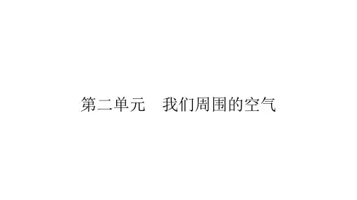 2023年中考甘肃专用化学一轮教材知识梳理复习第二单元 我们周围的空气