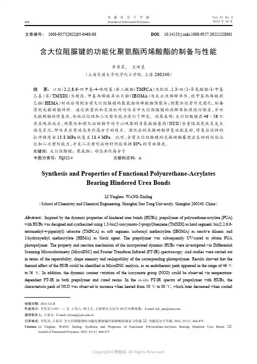 含大位阻脲键的功能化聚氨酯丙烯酸酯的制备与性能