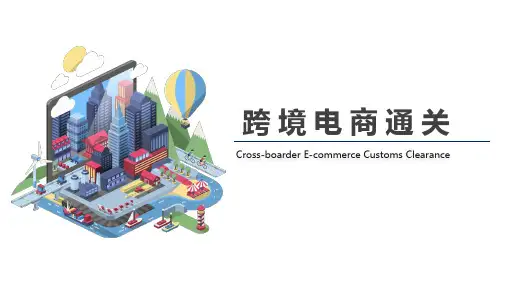 跨境电商通关：计算进口税费
