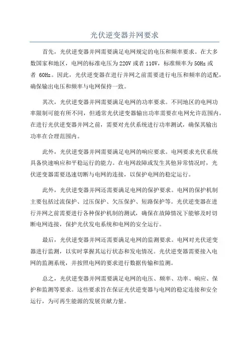 光伏逆变器并网要求