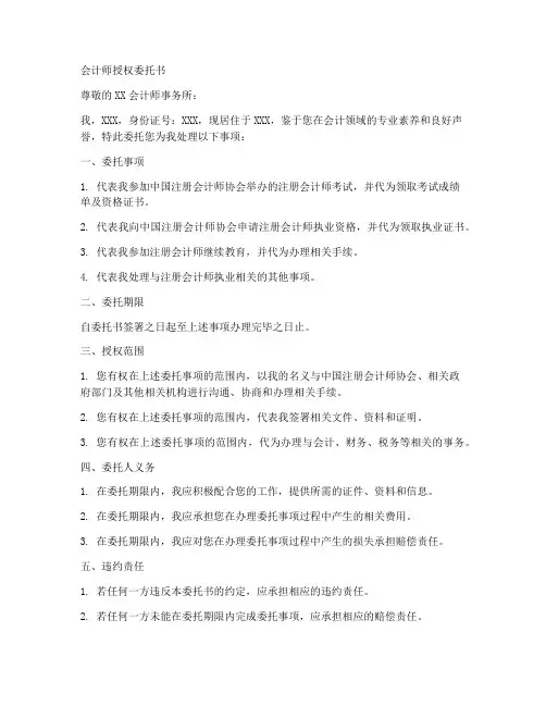 会计师授权委托书