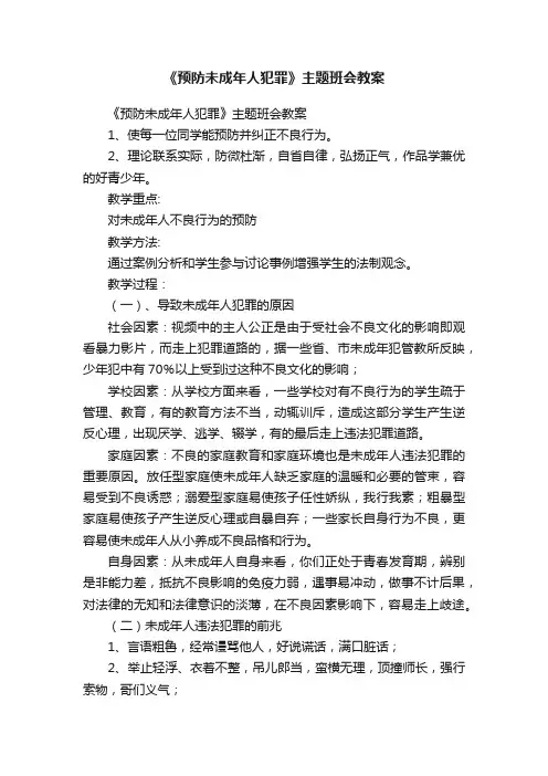 《预防未成年人犯罪》主题班会教案