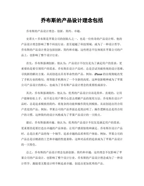 乔布斯的产品设计理念包括