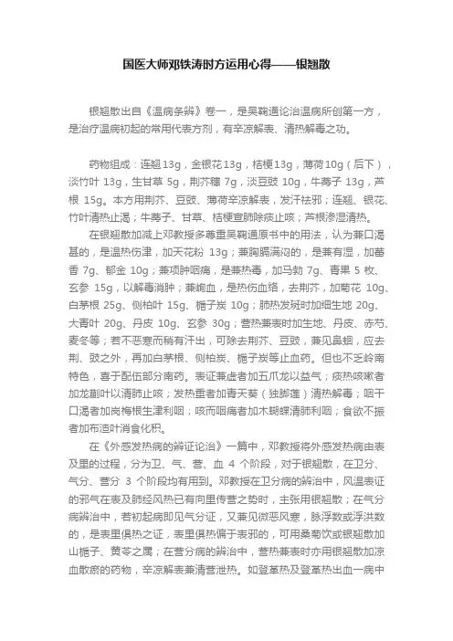 国医大师邓铁涛时方运用心得——银翘散