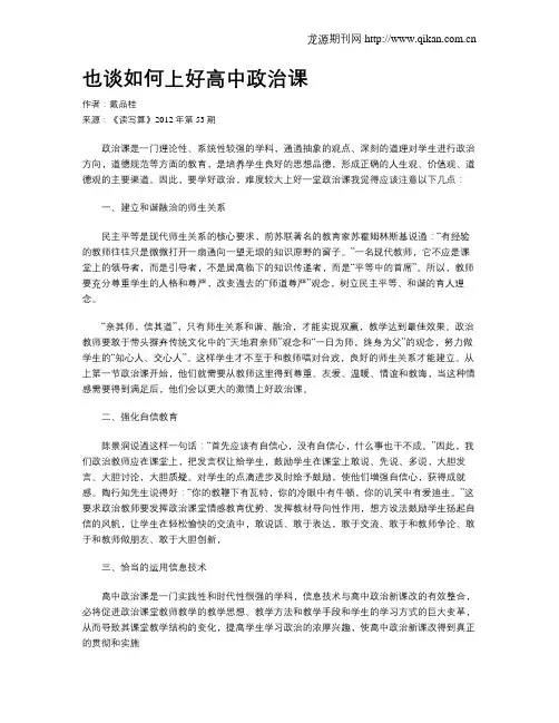 也谈如何上好高中政治课