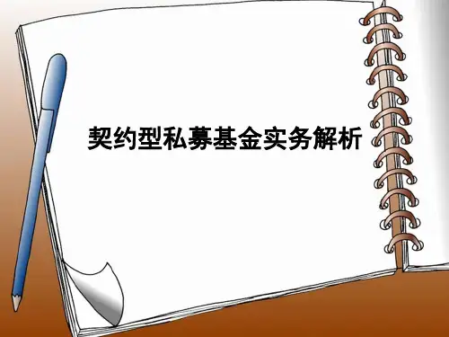 契约型私募基金实务解析