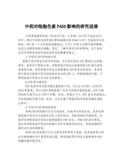 中药对细胞色素P450影响的研究进展