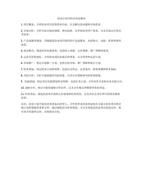 创业计划书的内容是哪些