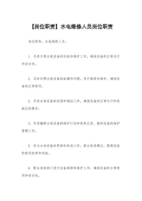 【岗位职责】水电维修人员岗位职责