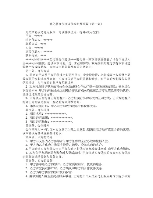 孵化器合作协议范本新整理版精选3篇