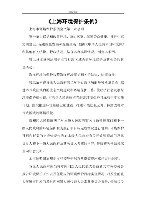 《上海环境保护条例》