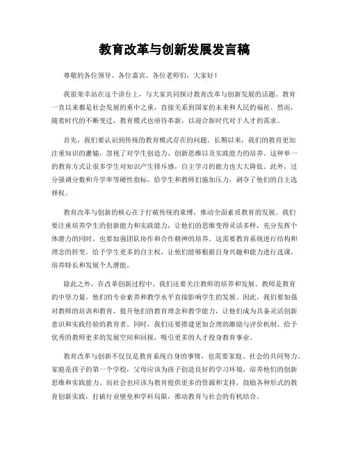 教育改革与创新发展发言稿