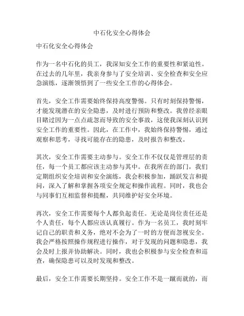 中石化安全心得体会