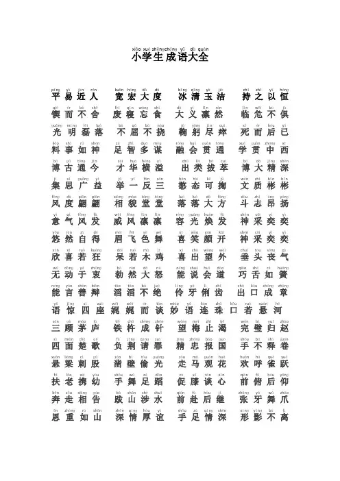 小学生四字成语大全