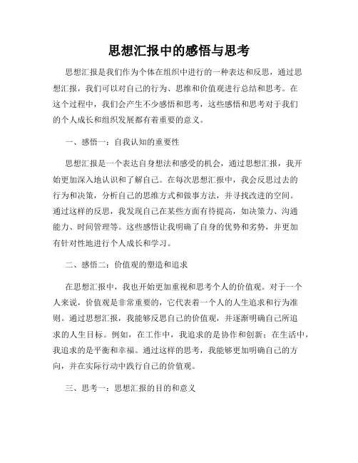 思想汇报中的感悟与思考