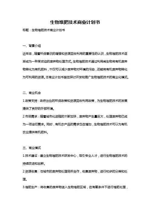 生物堆肥技术商业计划书