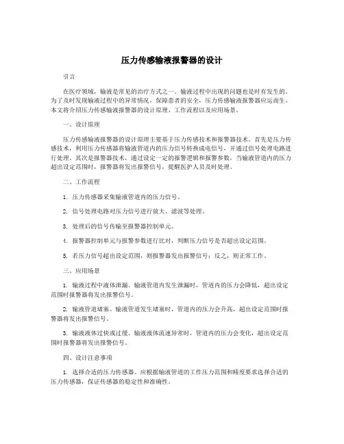 压力传感输液报警器的设计