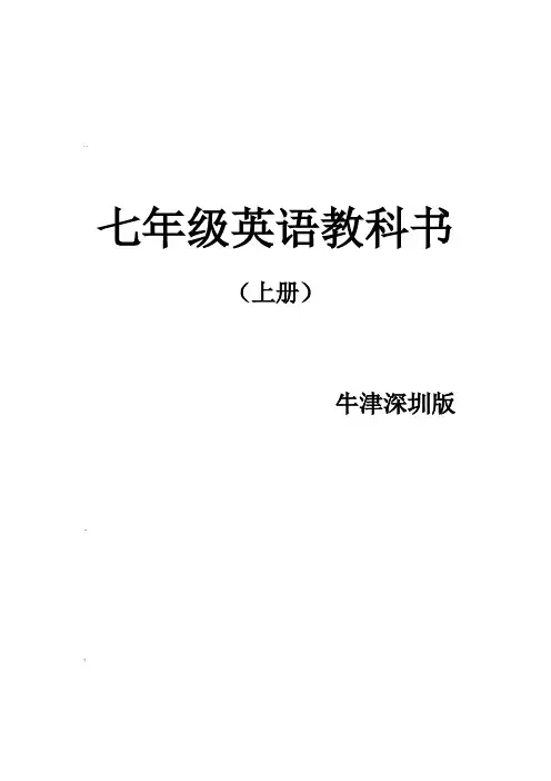 牛津深圳版七年级英语上册课文