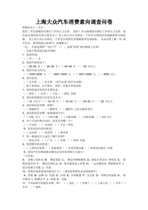 上海大众汽车消费意向调查问卷