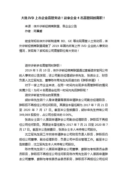 大批IVD上市企业高管变动！这家企业4名高管同时离职！
