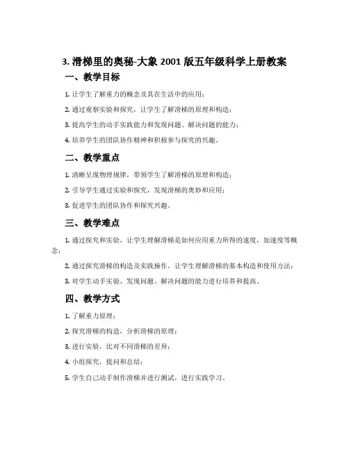 3. 滑梯里的奥秘-大象2001版五年级科学上册教案