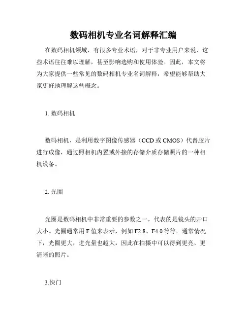 数码相机专业名词解释汇编 
