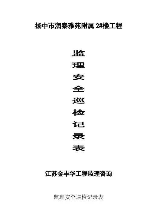 监理现场安全巡检记录表范本