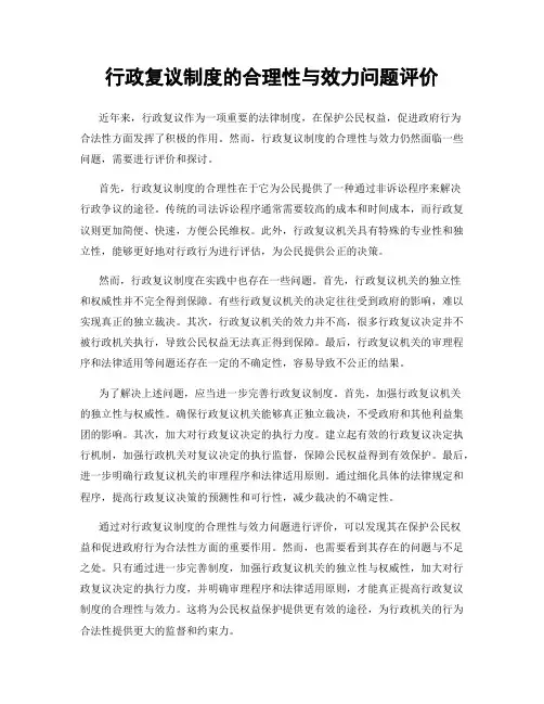 行政复议制度的合理性与效力问题评价