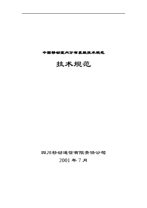 中国移动室内分布系统技术规范