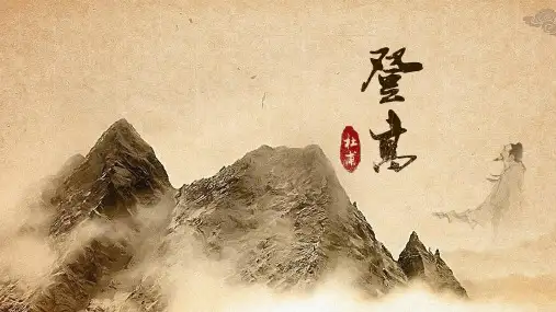 《登高》ppt课件