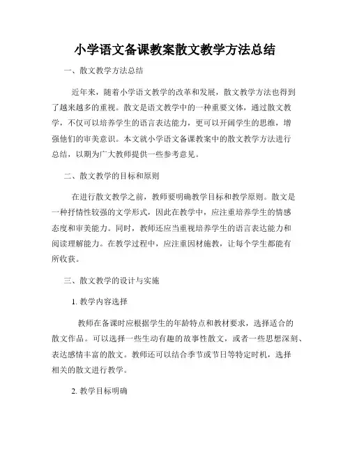 小学语文备课教案散文教学方法总结