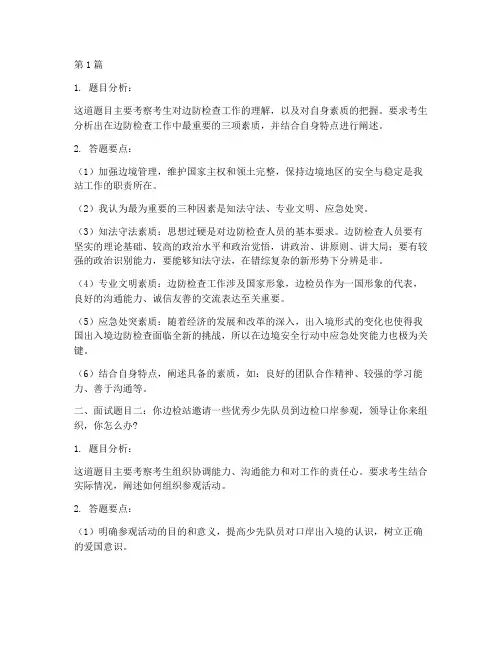 出入境往年面试题目(3篇)