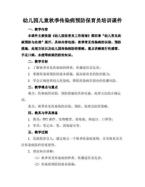 幼儿园儿童秋季传染病预防保育员培训课件