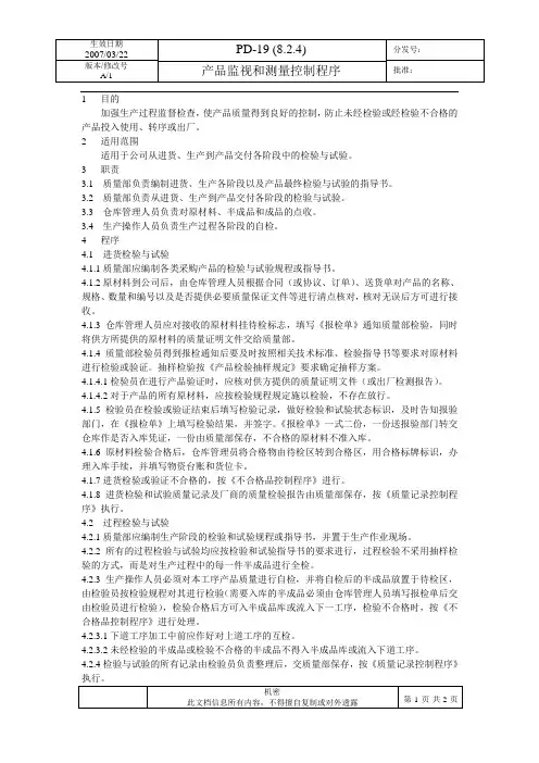 PD-19 A1 产品监视和测量控制程序