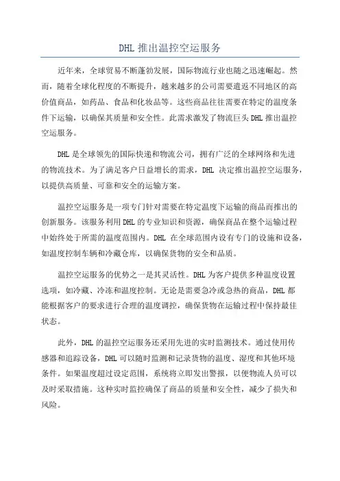 DHL推出温控空运服务