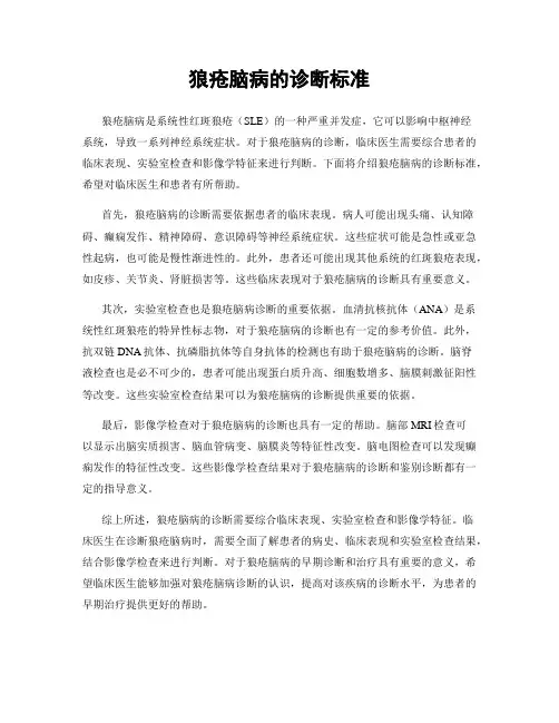 狼疮脑病的诊断标准