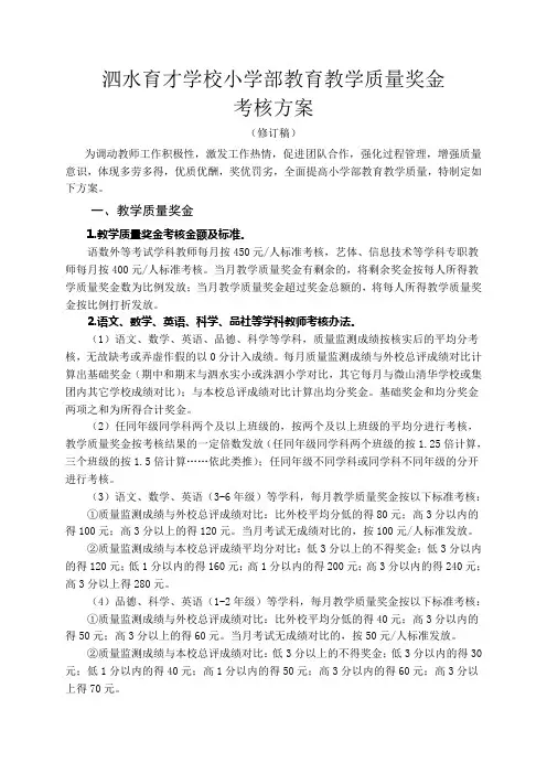 xxx学校教育教学质量奖金考核方案