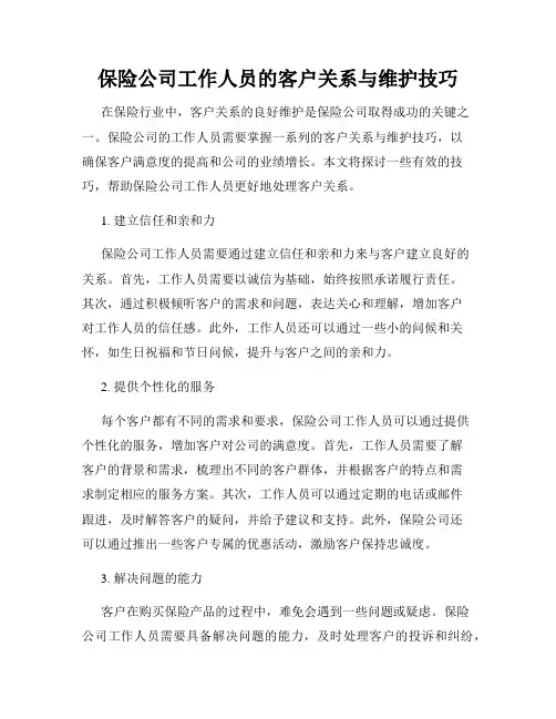 保险公司工作人员的客户关系与维护技巧