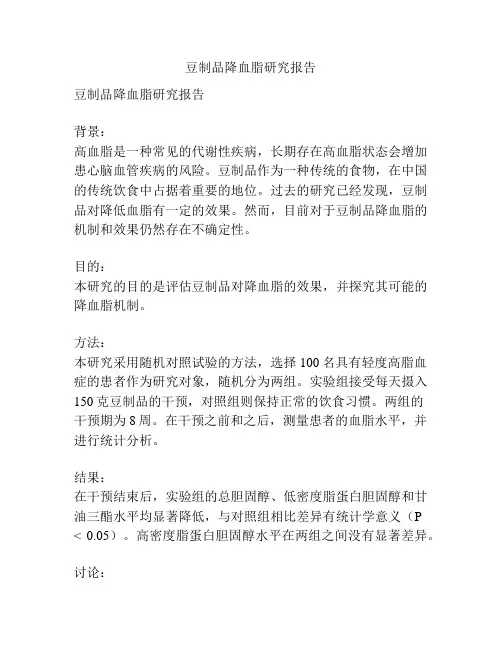 豆制品降血脂研究报告