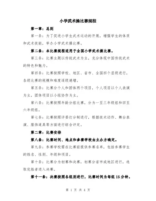 小学武术操比赛规程