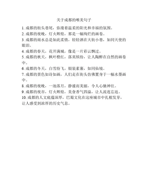 关于成都的唯美句子