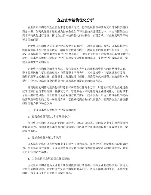 企业资本结构优化分析