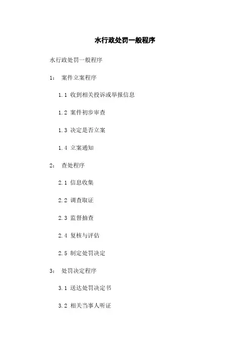 水行政处罚一般程序