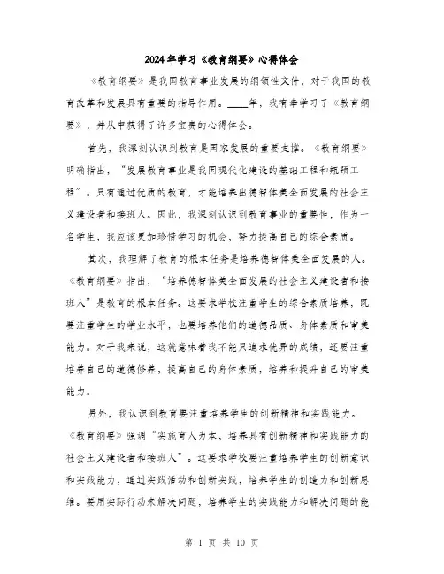 2024年学习《教育纲要》心得体会(5篇)