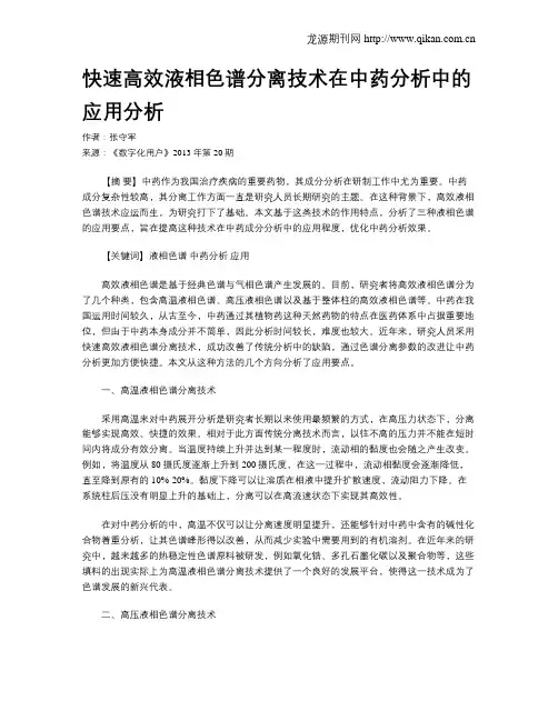 快速高效液相色谱分离技术在中药分析中的应用分析