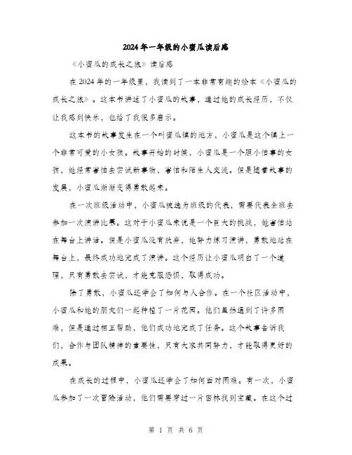 2024年一年级的小蜜瓜读后感(三篇)