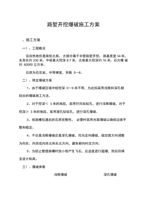 路堑开挖爆破施工方案